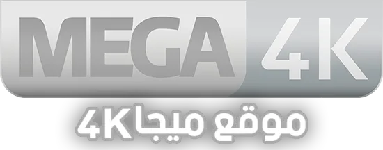 ميجا 4K بث مباشر مباريات اليوم - MEGA 4K